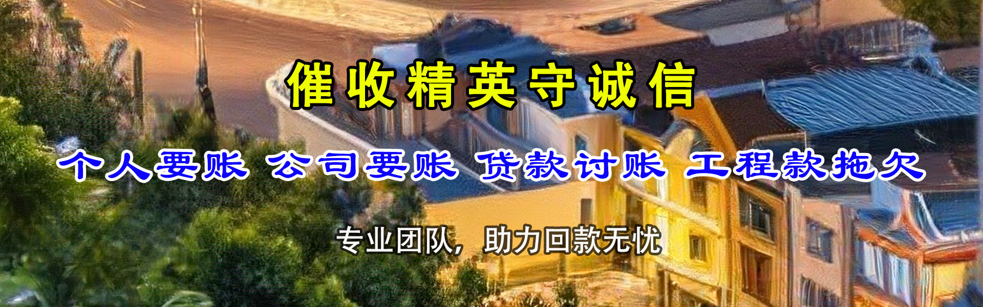 松阳讨帐公司